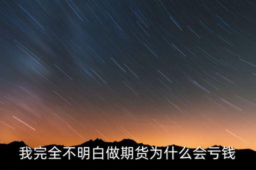 期貨為什么會(huì)虧錢，我完全不明白做期貨為什么會(huì)虧錢