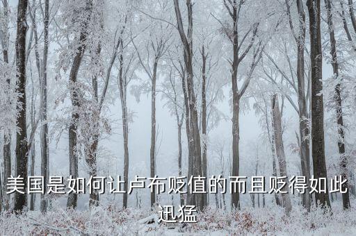 盧布兌換美元貶值是什么決定的，盧布為什么貶值