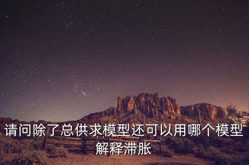 什么是滯脹，滯脹時(shí)期的通脹率及表現(xiàn)