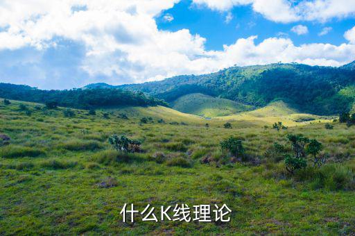 什么叫k線(xiàn)理論，什么是K線(xiàn)理論