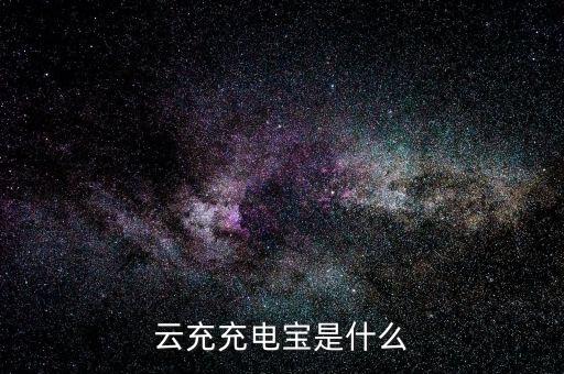 什么是云充電，想加入云充吧問一下云充吧有哪些優(yōu)勢(shì)