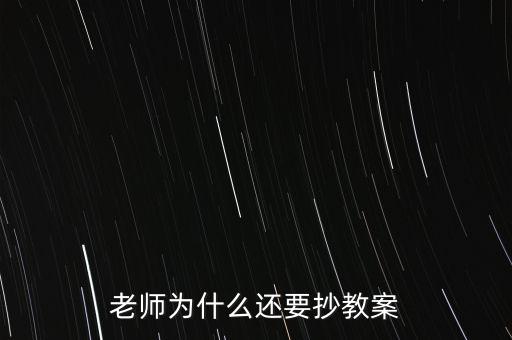 為什么要你和老師抄股，老師為什么喜歡讓學生抄東西