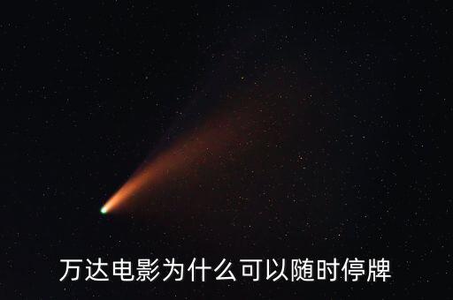 萬(wàn)達(dá)信息為什么停牌，萬(wàn)達(dá)信息跟萬(wàn)達(dá)院線是一個(gè)公司產(chǎn)品