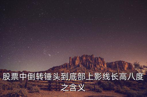 長上影線倒錘頭什么時(shí)候買入，K線圖中的倒錘頭代表什么含義呀