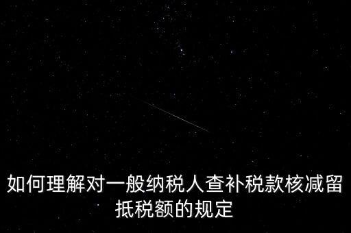 什么是查補稅款，查補營業(yè)稅稅款清繳入庫 是甚么意思