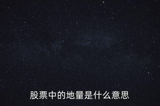 地量是什么意思圖解，成交量出現(xiàn)地量是什么意思