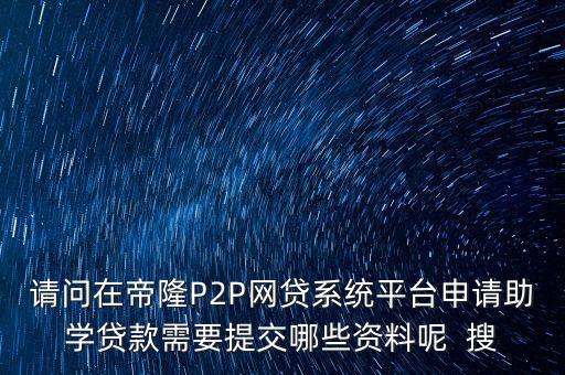 網(wǎng)貸要上傳什么資料，武漢一起好網(wǎng)貸如果借款需要提供哪些借款資料