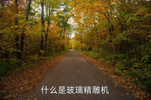 什么是精細玻璃，玻璃是什么