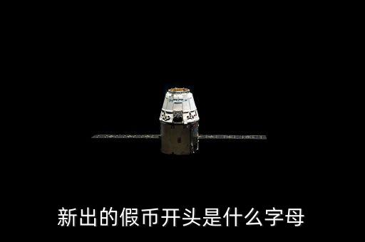 假幣摸著什么，一張假的人民幣摸起來跟真的有啥不同