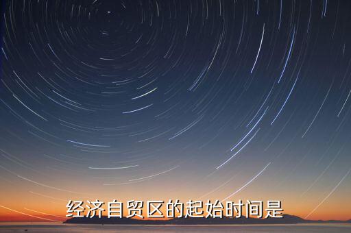 上海自貿(mào)區(qū)什么時(shí)候開(kāi)始的，中國(guó)上海自由貿(mào)易試驗(yàn)區(qū)正式掛牌開(kāi)張的時(shí)間是