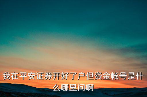 平安證券資金賬號是什么，平安證券賬號是什么