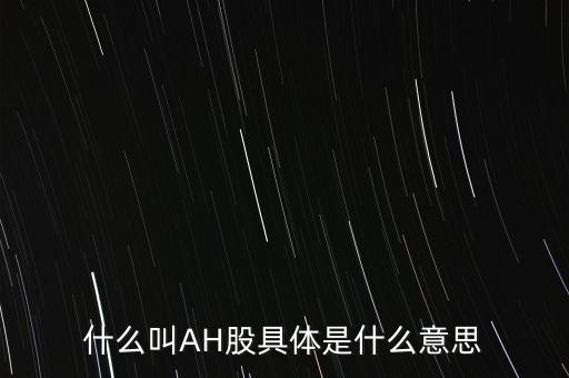 ah股票什么意思，股票ah什么意思