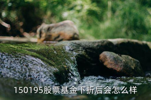 150195是什么基金，當(dāng)下散戶還可以買分級基金150195 嗎