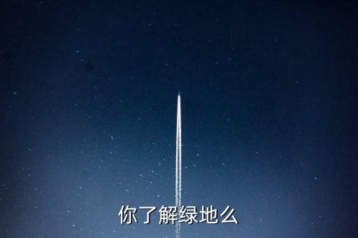 為什么叫綠地項(xiàng)目，建設(shè)綠地的地理意義