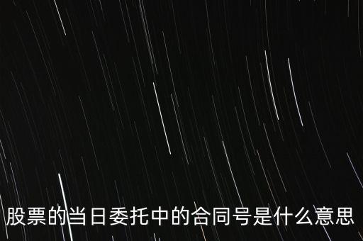 股票賣出合同號(hào)什么意思，股票的當(dāng)日委托中的合同號(hào)是什么意思