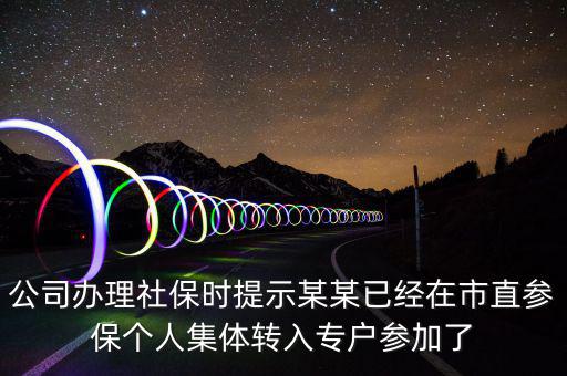 社保清單里面的入專戶是什么意思，社會(huì)保險(xiǎn)中的其中入專戶是什么意思