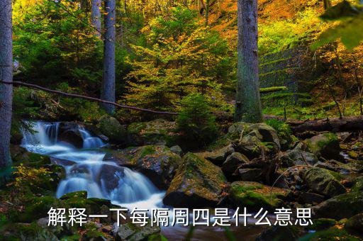 下周四是什么概念，下一個星期四是什么意思