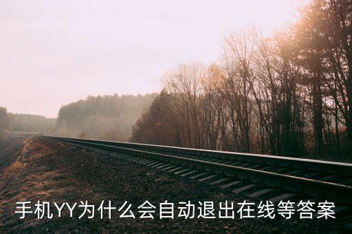 yy中國航航為什么退出，手機(jī)YY為什么會自動退出在線等答案