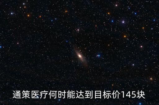 通策醫(yī)療為什么變50了，通策醫(yī)療何時(shí)能達(dá)到目標(biāo)價(jià)145塊