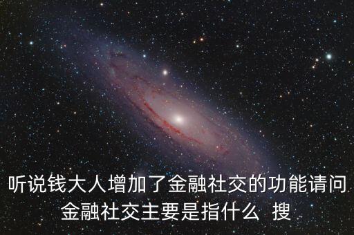 什么是社交金融，互聯(lián)網(wǎng)社交金融是什么概念求解釋