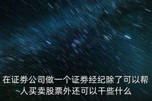 幫別人炒股做些什么事，幫別人炒股