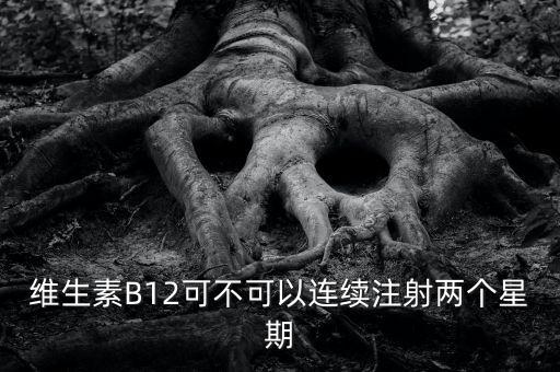8周注射法什么時(shí)候能在中國(guó)上市，維生素B12可不可以連續(xù)注射兩個(gè)星期