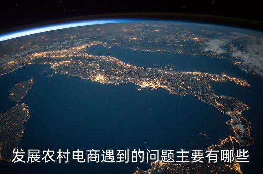 縣域電商最缺什么，現(xiàn)在的電商人最缺什么