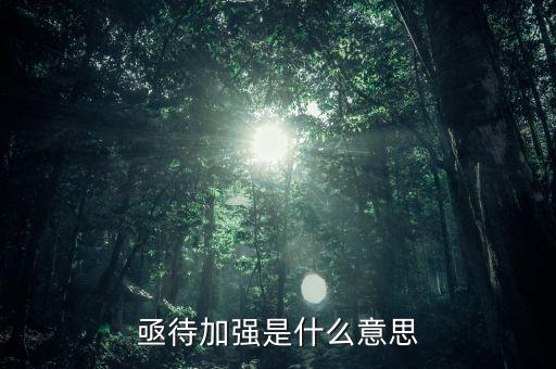 亟待改革什么意思，亟待加強(qiáng)是什么意思