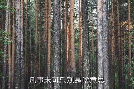 未開(kāi)板是什么意思，凡事未可樂(lè)觀(guān)是啥意思