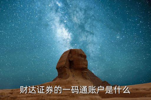 股票一碼通是什么，財達證券的一碼通賬戶是什么