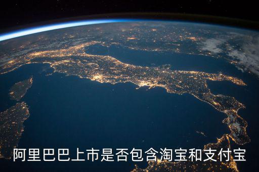 阿里巴巴上市包含什么，阿里概念股都有哪些上市公司