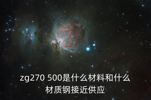 什么叫弱箱體，zg270 500是什么材料和什么材質(zhì)鋼接近供應(yīng)