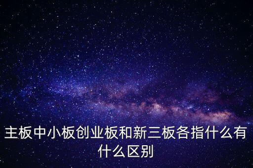 什么叫a股主板，股市主板具體指什么