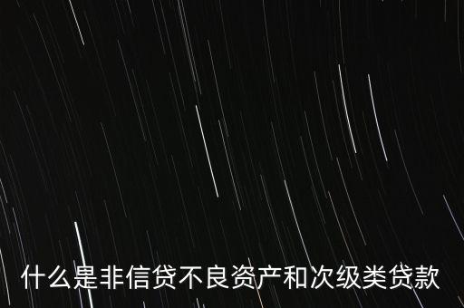 什么是非信貸業(yè)務(wù)，非信貸資產(chǎn)的分類