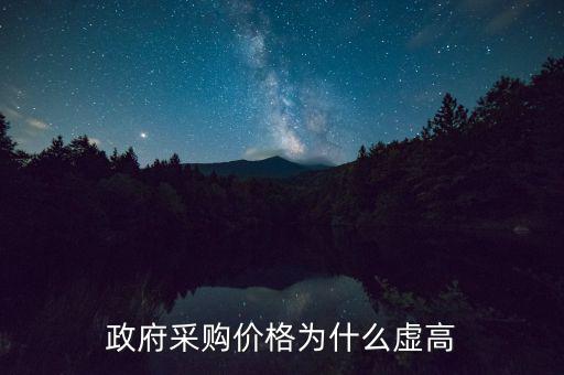 政府采購為什么價高，為什么政府采購的商品比市面上的價格貴誰能解釋一下嗎  搜