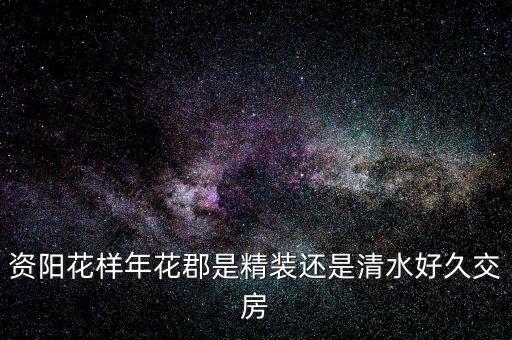 花樣年什么，花樣年華是什么意思