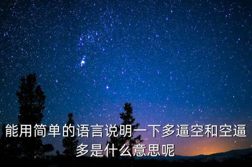 空殺多是什么意思，請(qǐng)問什么叫逼倉多逼空空逼多