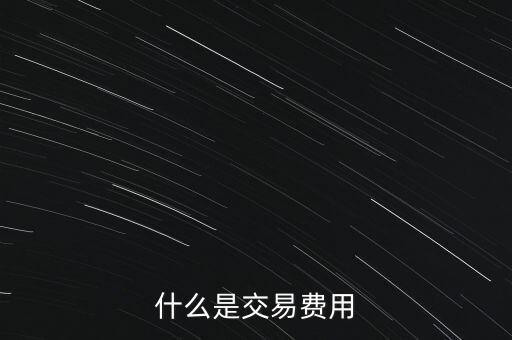 什么是交易過戶費，什么是交易費用