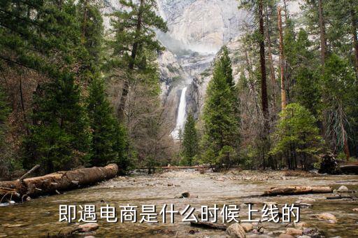萬(wàn)達(dá)電商什么時(shí)候上線(xiàn)，飛凡電商什么時(shí)候正式上線(xiàn)的
