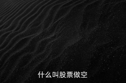 為什么存在做空機(jī)制，什么是現(xiàn)貨黃金做空機(jī)制
