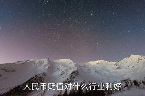 人民幣貶值做什么生意好，人民幣貶值對什么行業(yè)是利好