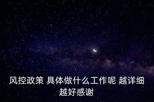風(fēng)控是做什么的，什么叫風(fēng)控
