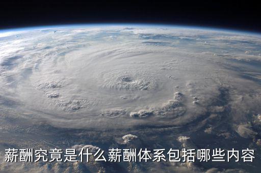 薪酬體系包括什么，薪酬管理體系由哪幾部分組成