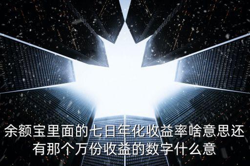 余額寶7日年化收益是什么意思，余付寶七日年化收益率是什么意思