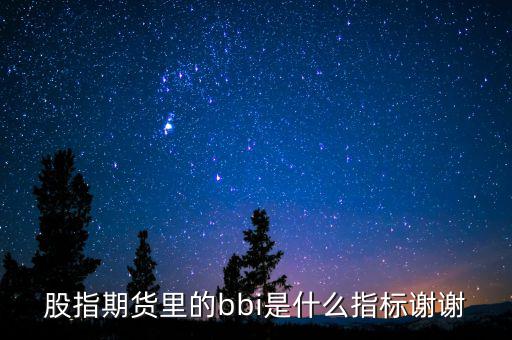 bbi是什么指標(biāo)，什么是BBI