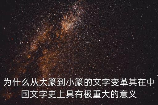 為什么筆順改革，為什么從大篆到小篆的文字變革其在中國文字史上具有極重大的意義