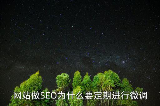 為什么要預(yù)調(diào)微調(diào)，網(wǎng)站做SEO為什么要定期進(jìn)行微調(diào)