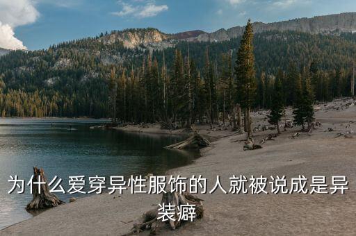 男人為什么會(huì)有異裝癖，什么是異裝癖