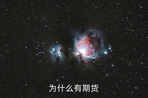 為什么期貨會存在，為什么會有期貨