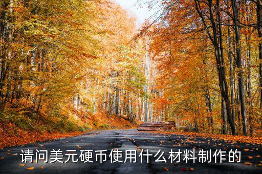 美國1965年的1角硬幣什么材質(zhì)的，請問美元硬幣使用什么材料制作的